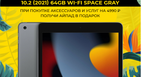 Розыгрыш Apple iPad 9!