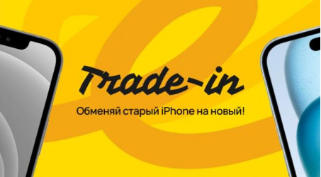 Программа Trade-In